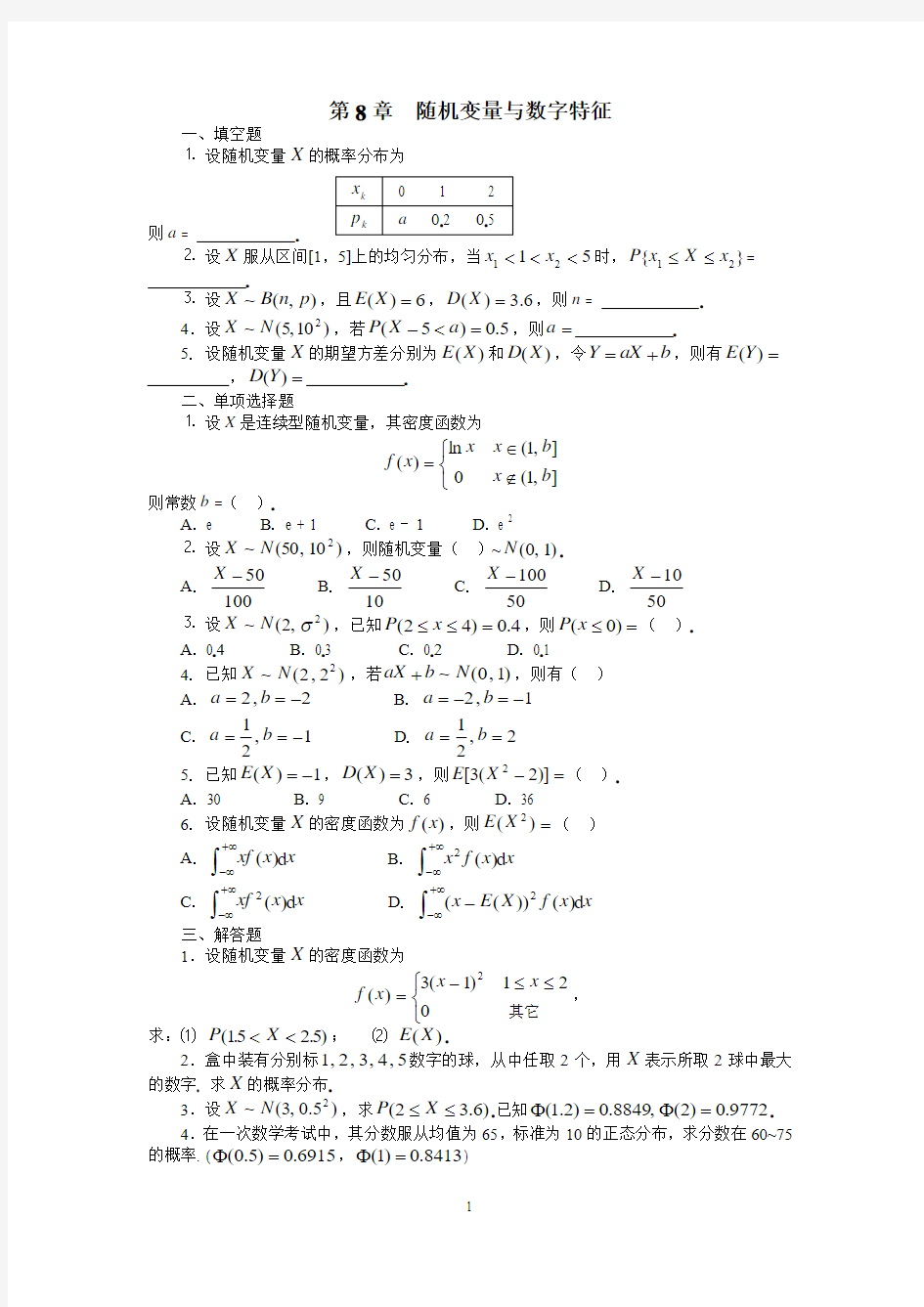 随机变量与数字特征练习题及答案