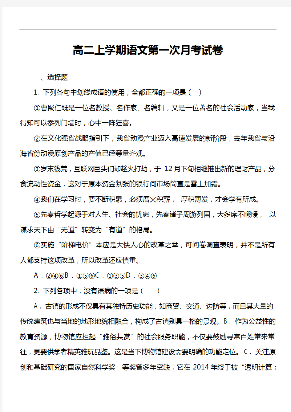 高二上学期语文第一次月考试卷真题