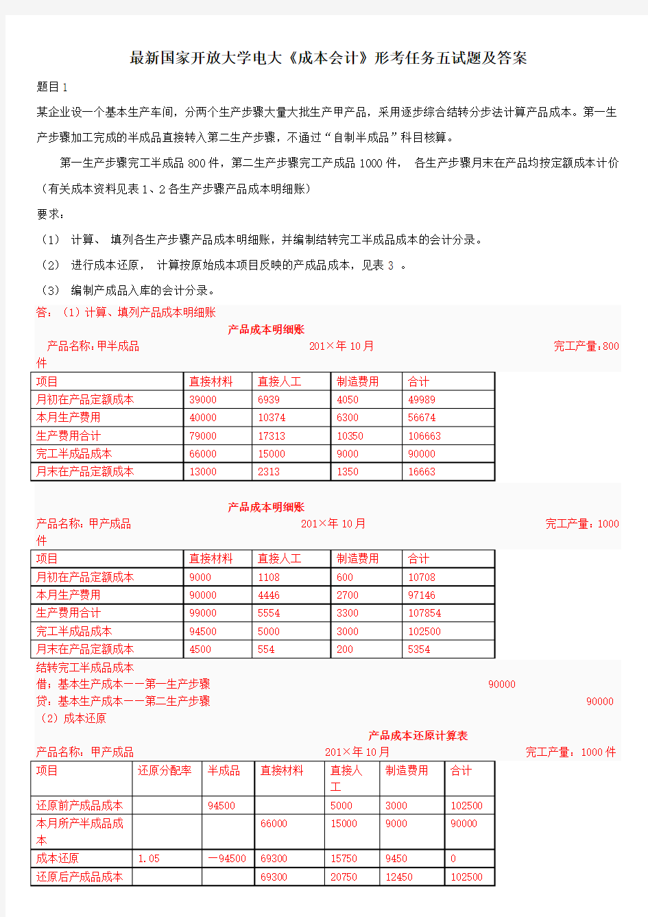 最新国家开放大学电大《成本会计》形考任务五试题及答案