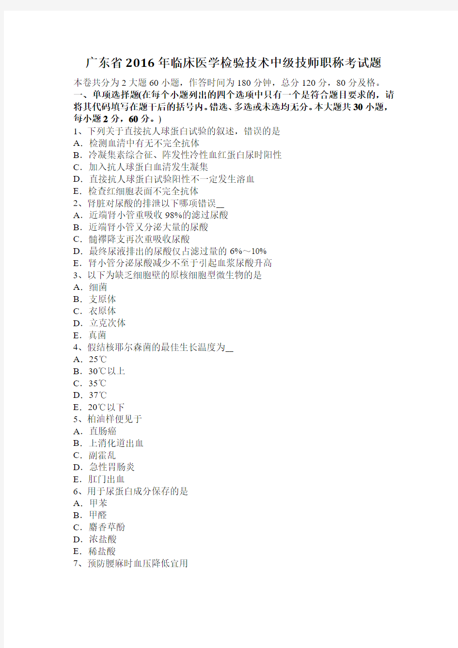 广东省2016年临床医学检验技术中级技师职称考试题