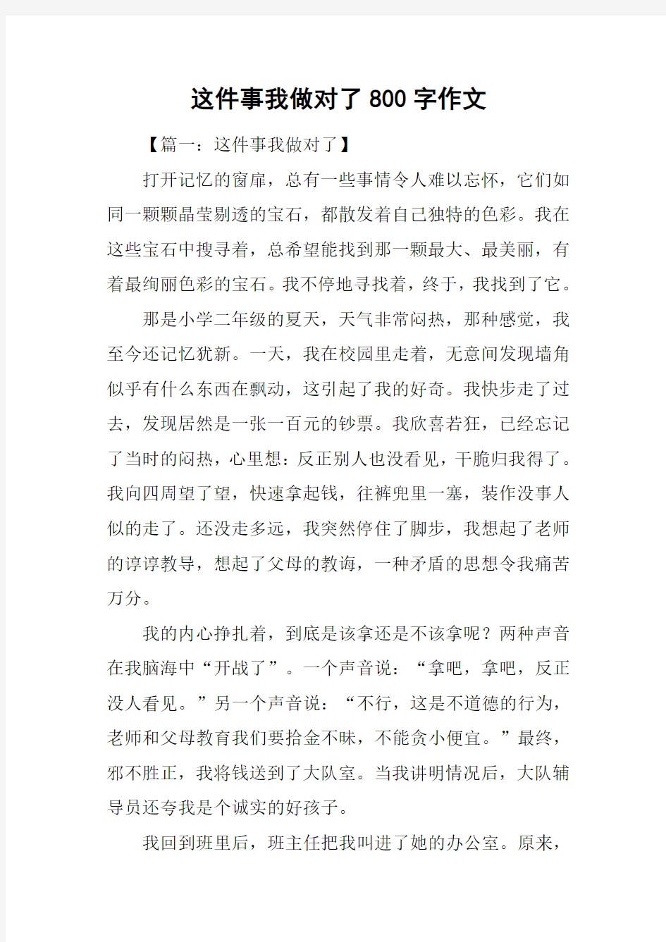 这件事我做对了800字作文