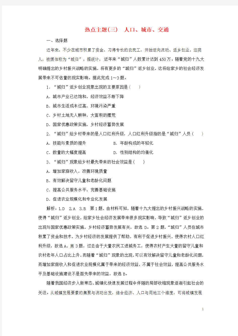 2020高考地理优选习题提分练第三篇热点主题练三人口城市交通1