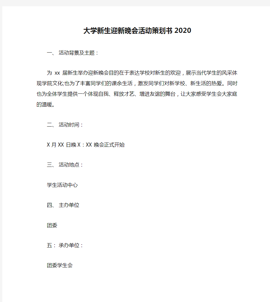 大学新生迎新晚会活动策划书2020