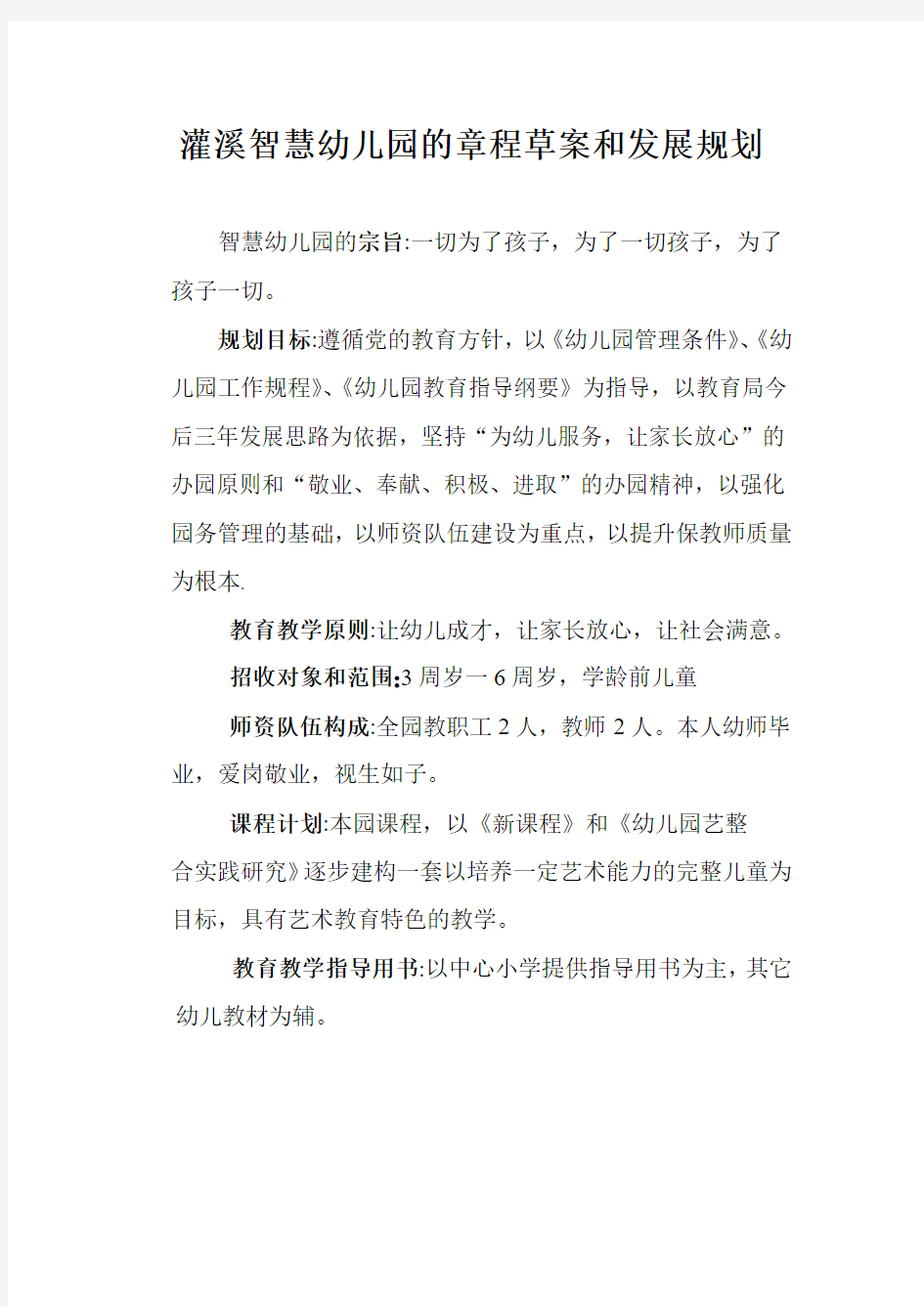 灌溪智慧幼儿园的章程草案和发展规划