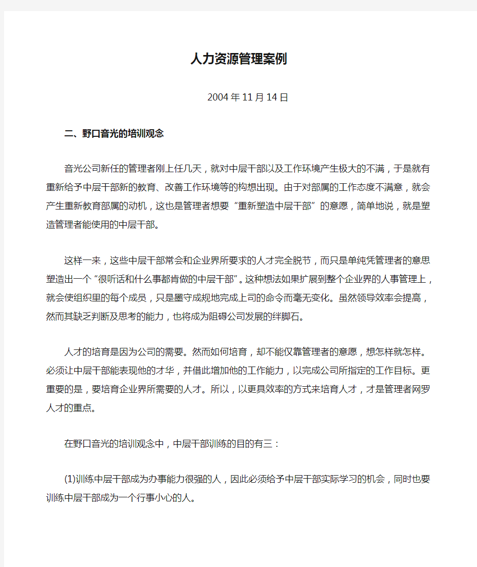 公司人力资源管理案例