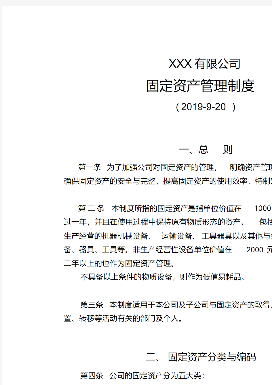 公司固定资产管理制度(附全套流程图及表格)(20200610033534)