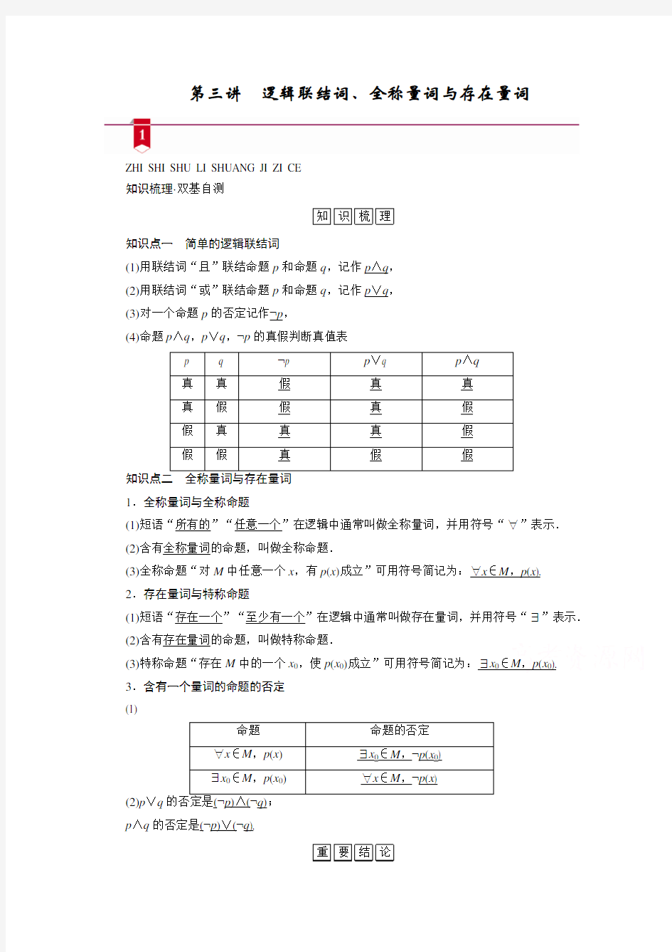 2021版新高考数学一轮复习讲义：第一章第三讲 逻辑联结词、全称量词与存在量词 (含解析)