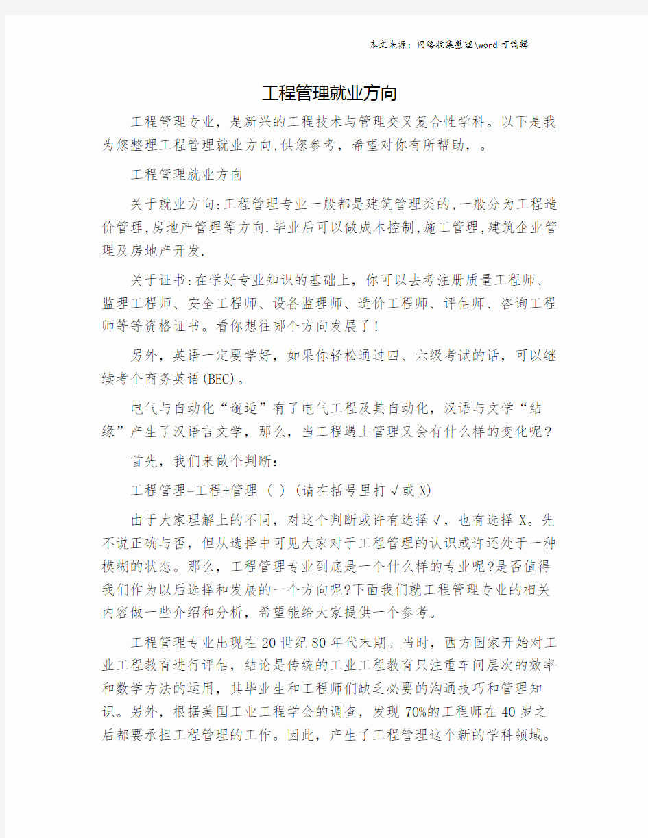 工程管理就业方向.doc