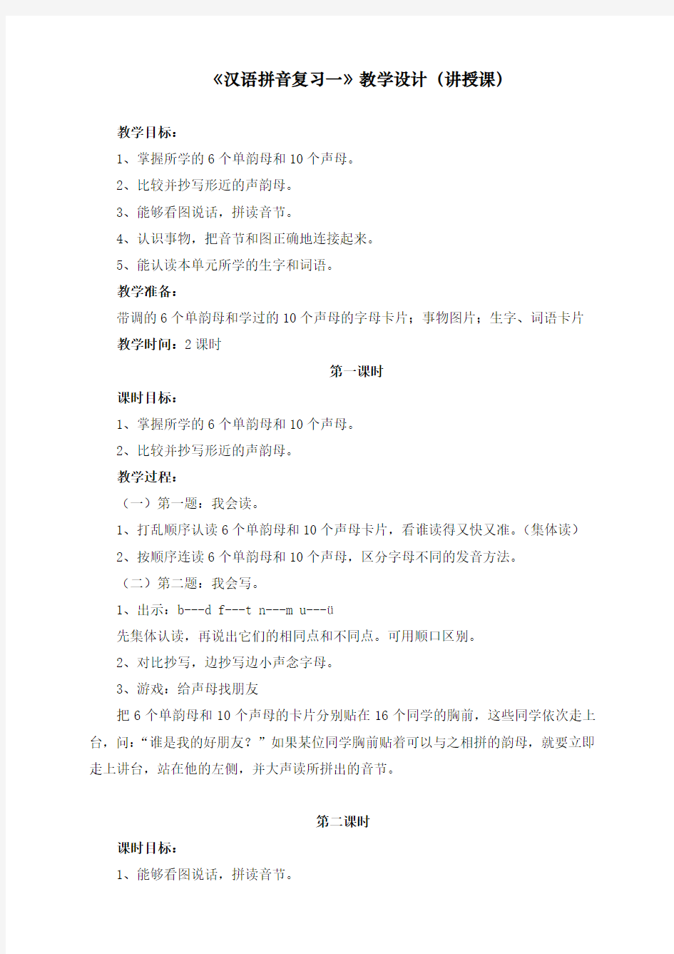 最新部编人教版一年级上册语文《汉语拼音复习一》教学设计(讲授课)