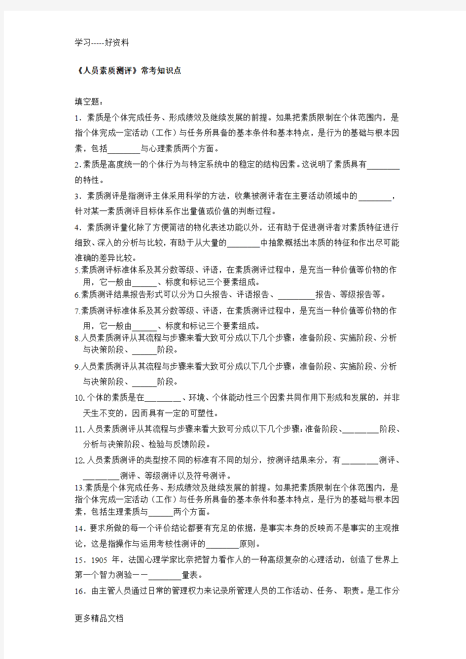 人员素质测评总结题目汇编