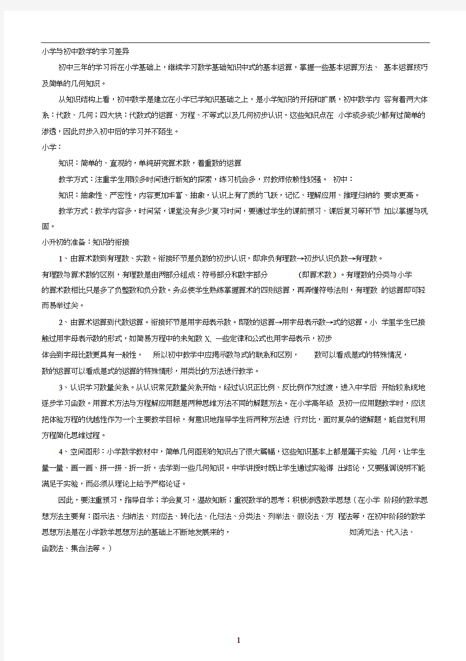 北师版初中数学重难点分析.docx