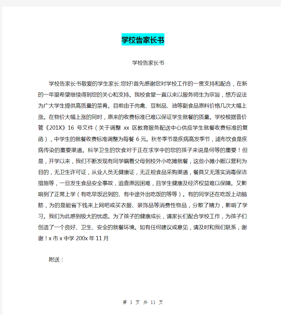 学校告家长书