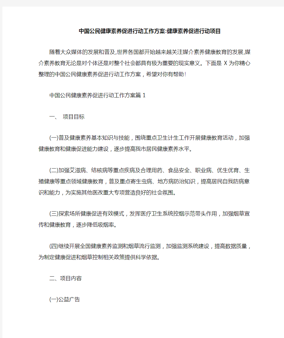 中国公民健康素养促进行动工作方案-健康素养促进行动项目