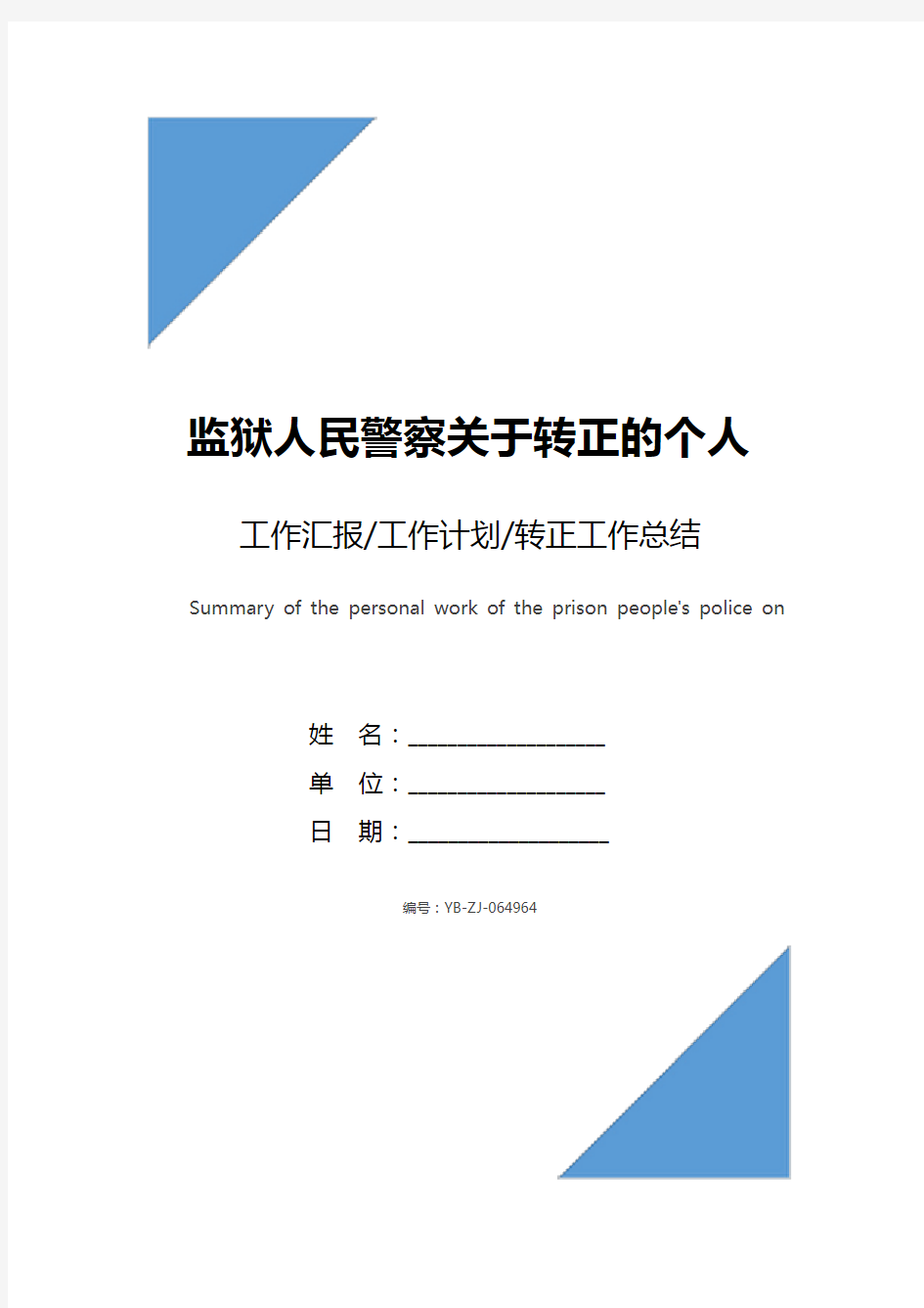 监狱人民警察关于转正的个人工作总结范文