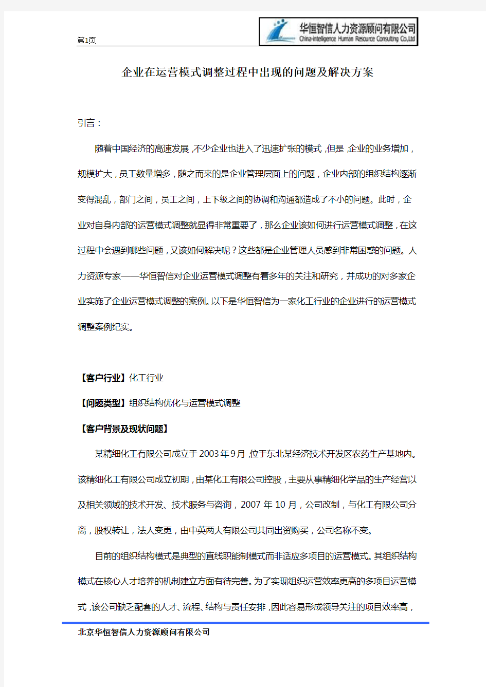 企业在运营模式调整过程中出现的问题及解决方案