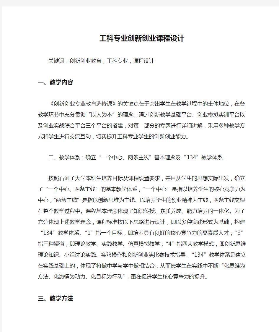 工科专业创新创业课程设计【最新】