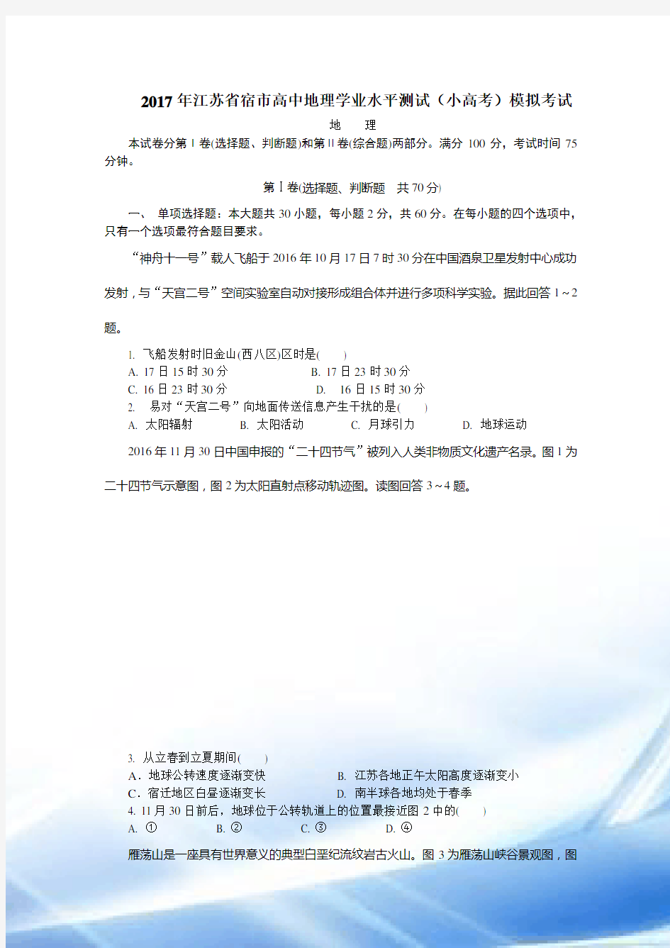 2017年江苏省宿迁市高中地理学业水平测试(小高考)模拟考试