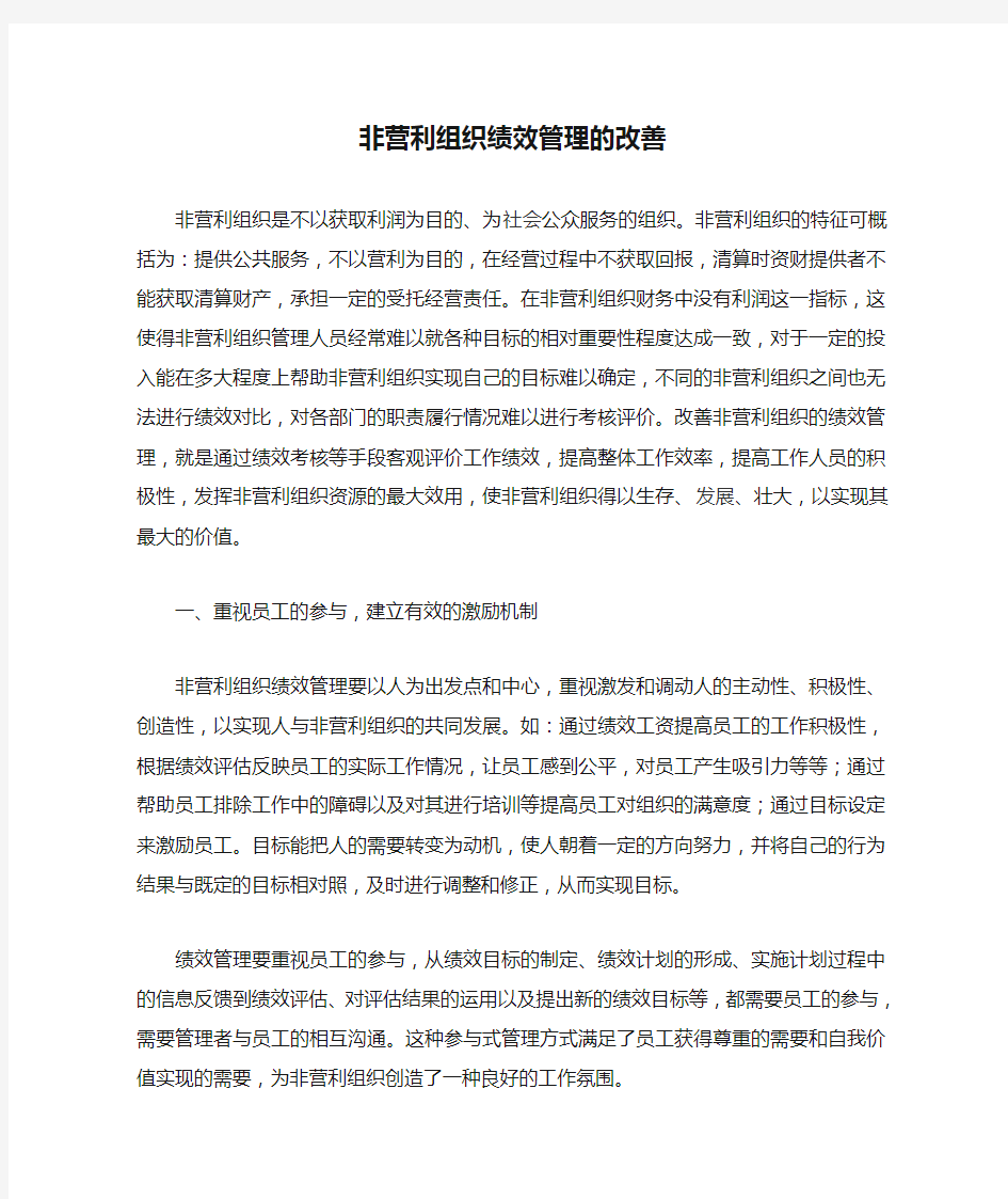 非营利组织绩效管理的改善方法