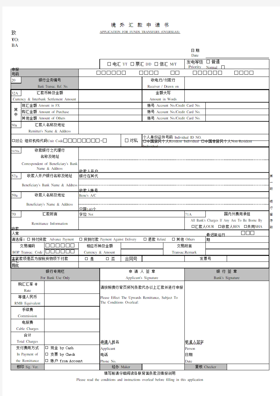 中国银行 境外汇款申请书样板 版 