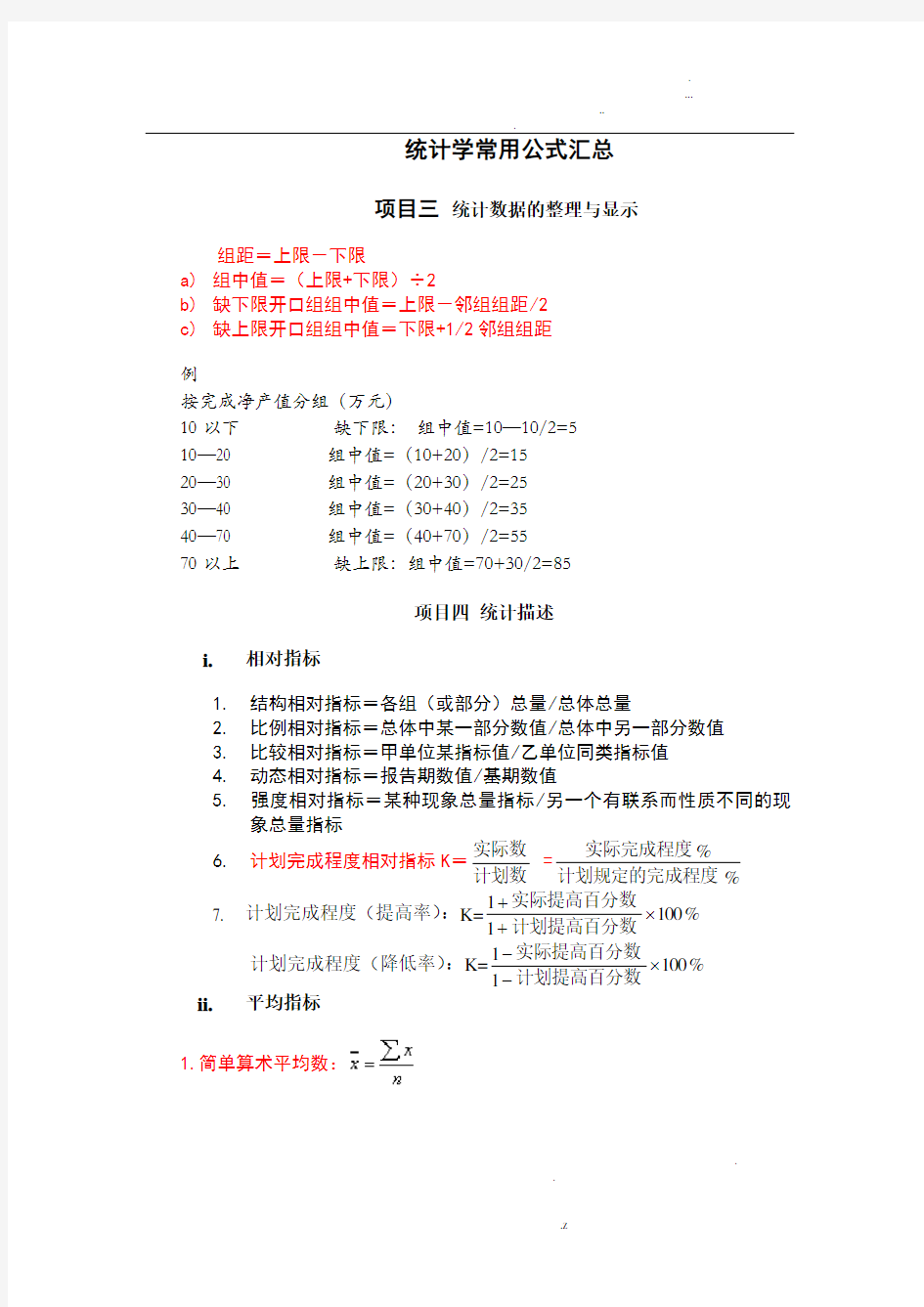 统计学常用公式汇总