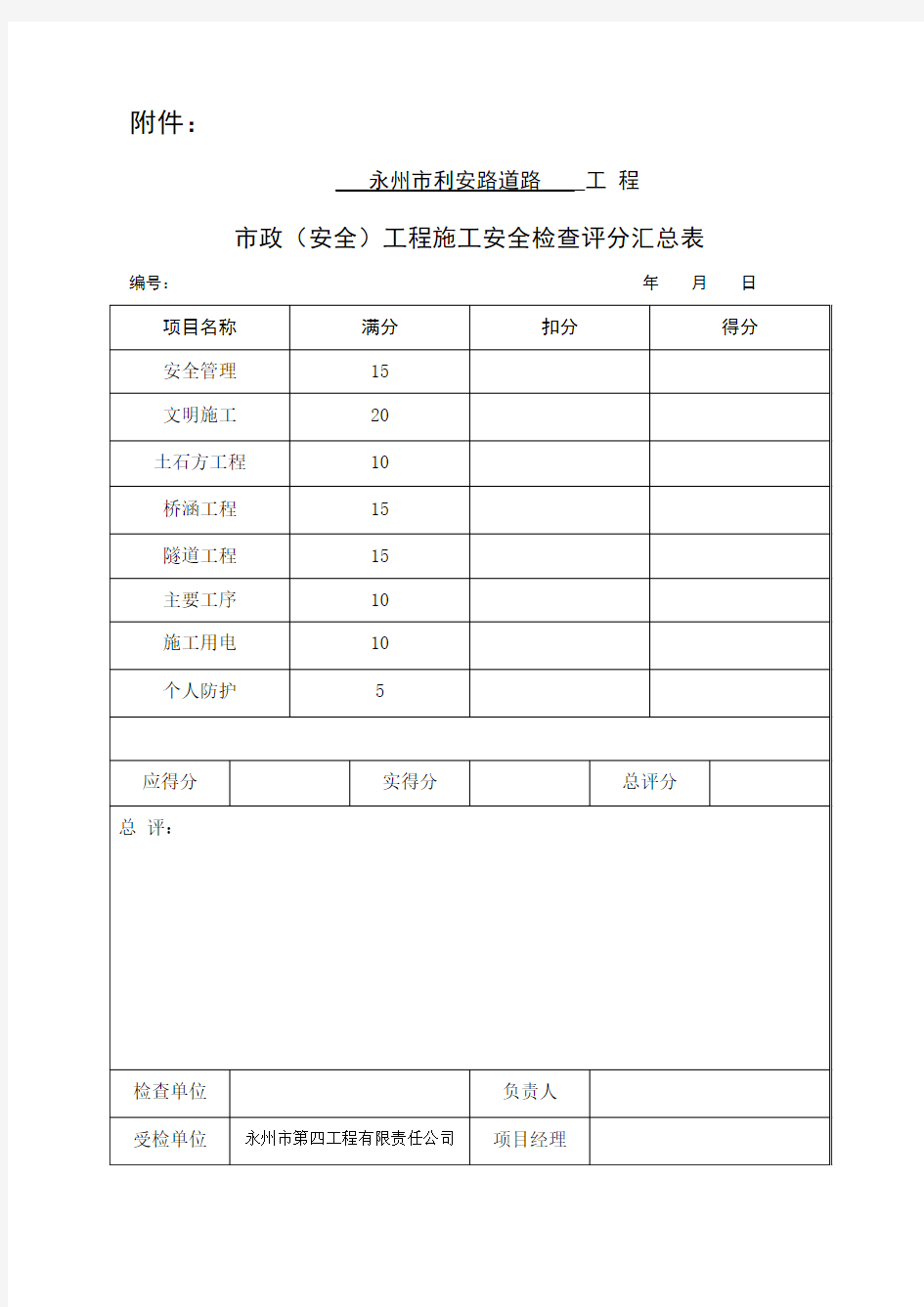 市政公路工程施工安全检查表