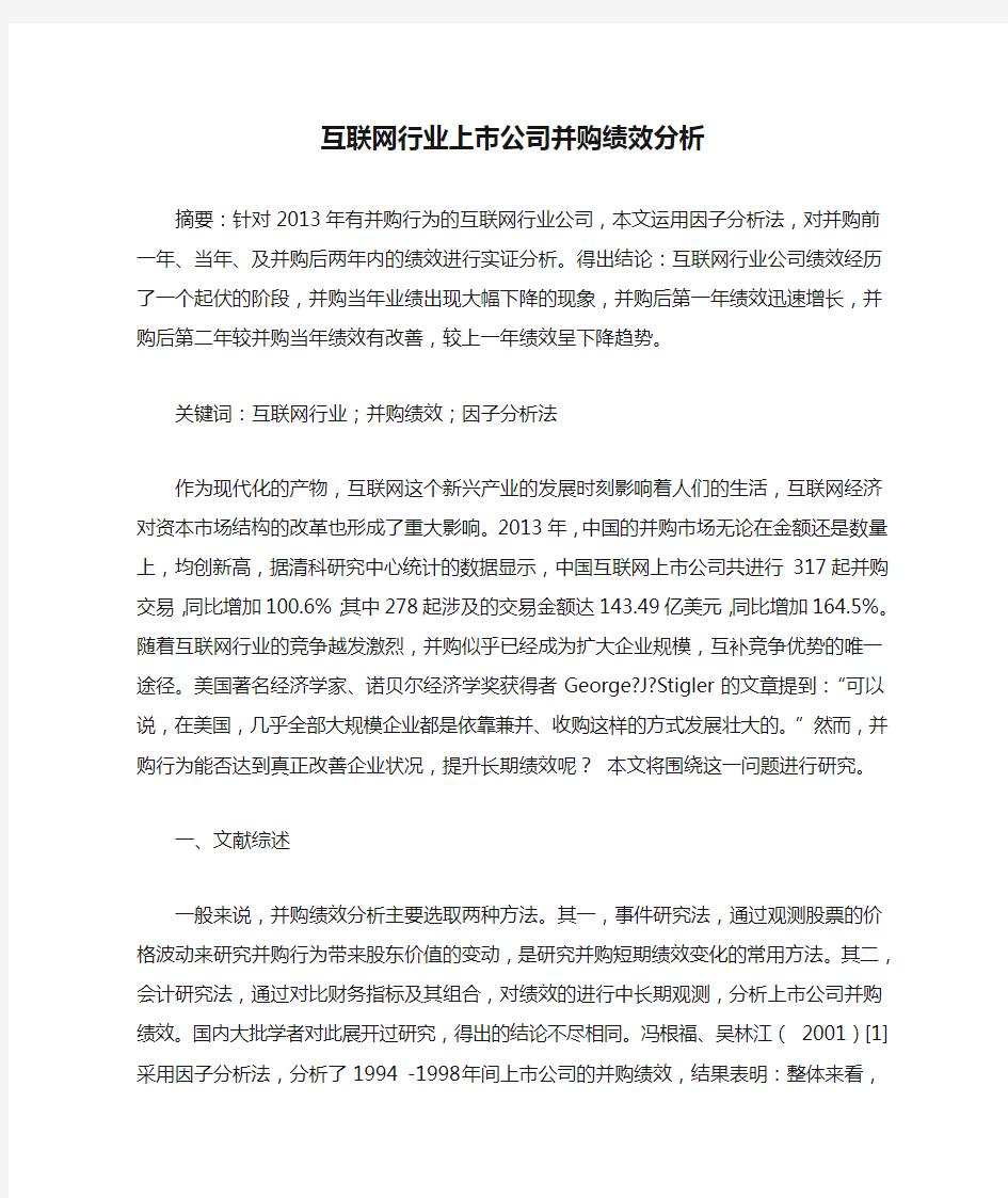 互联网行业上市公司并购绩效分析