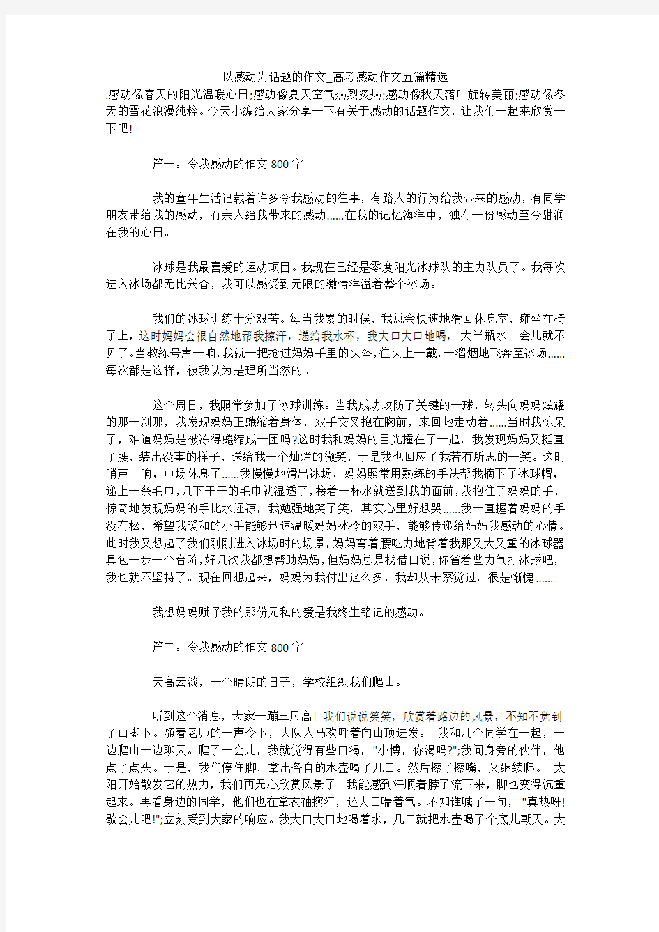 以感动为话题的作文_高考感动作文五篇精选