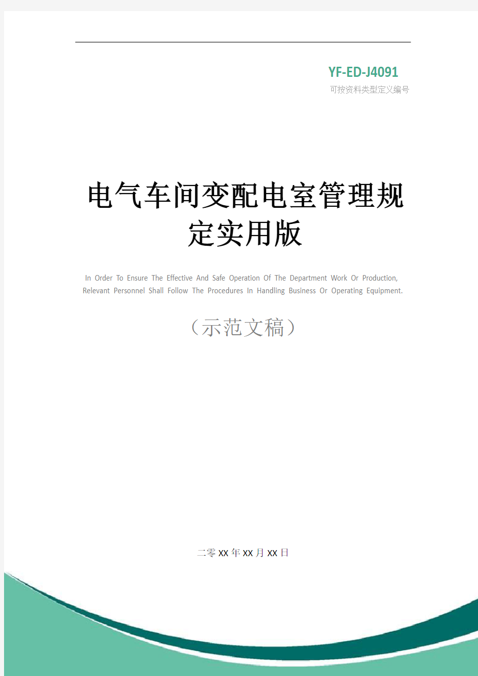 电气车间变配电室管理规定实用版