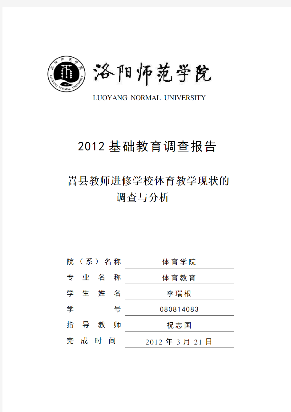 实习基础教育调查报告体育