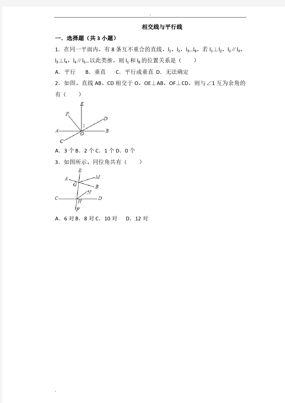 相交线与平行线常考题目及答案(绝对经典)