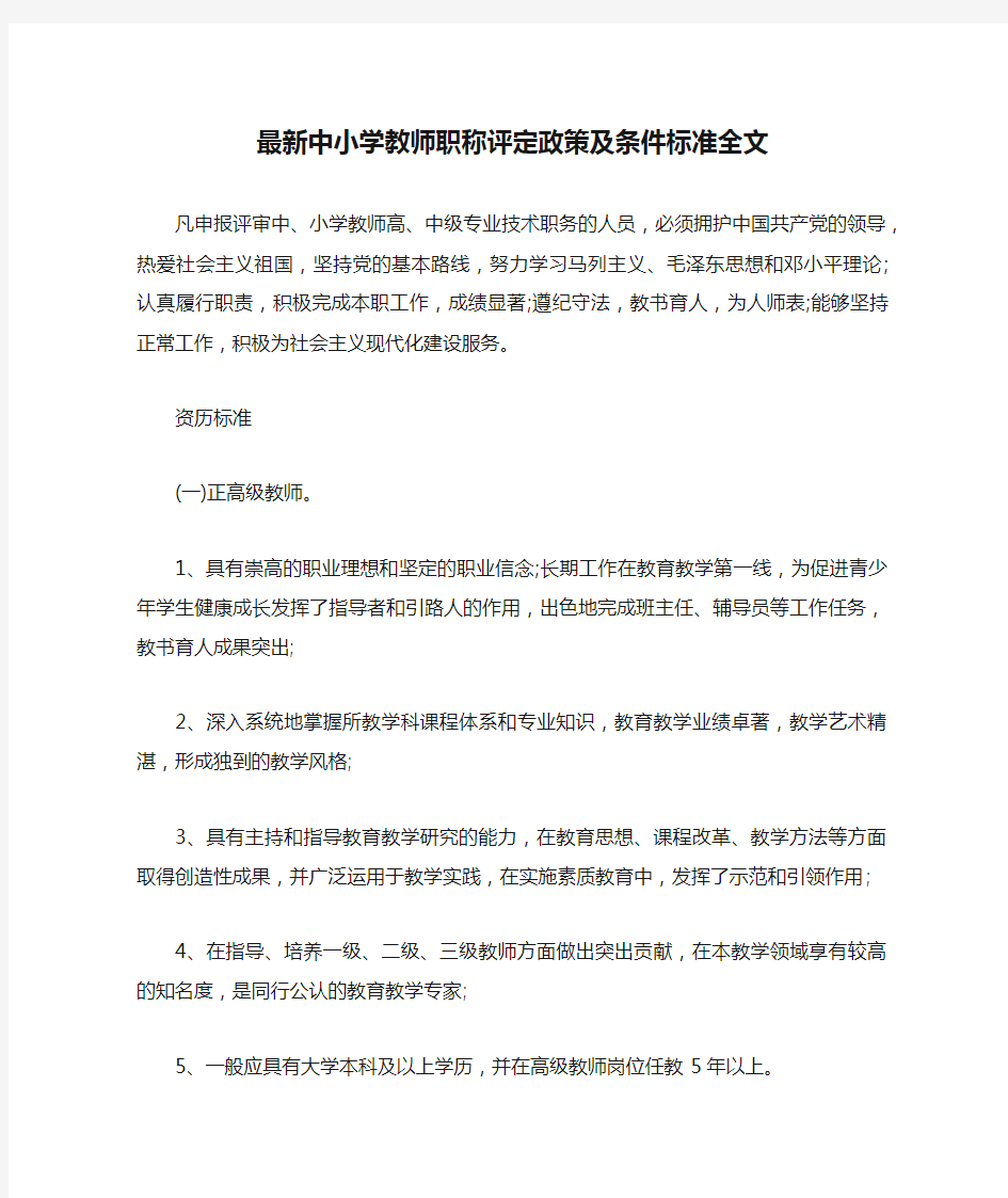 最新中小学教师职称评定政策及条件标准全文