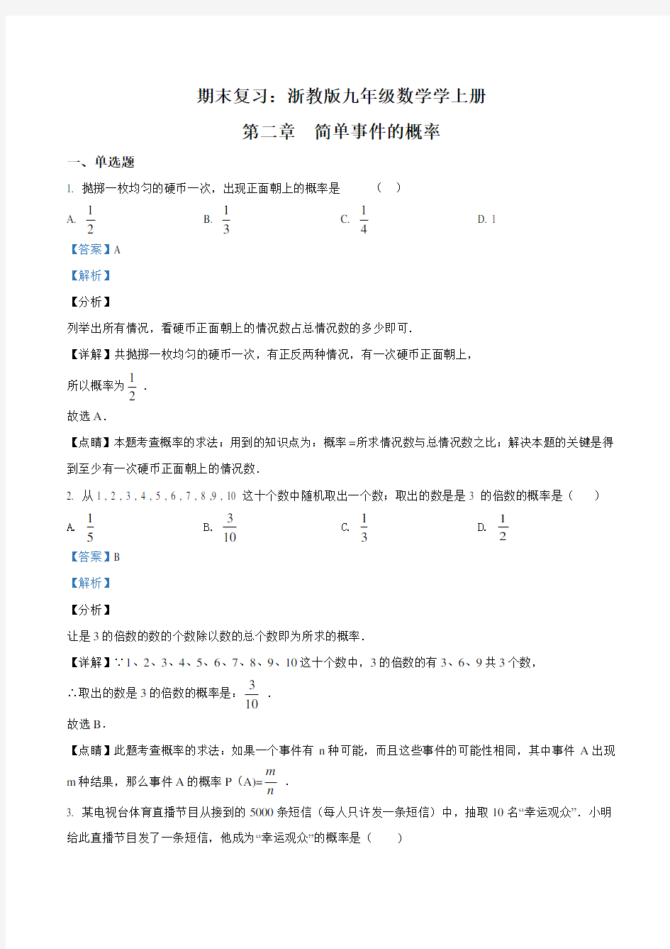 浙教版九年级数学学上册   第二章  简单事件的概率(解析版)