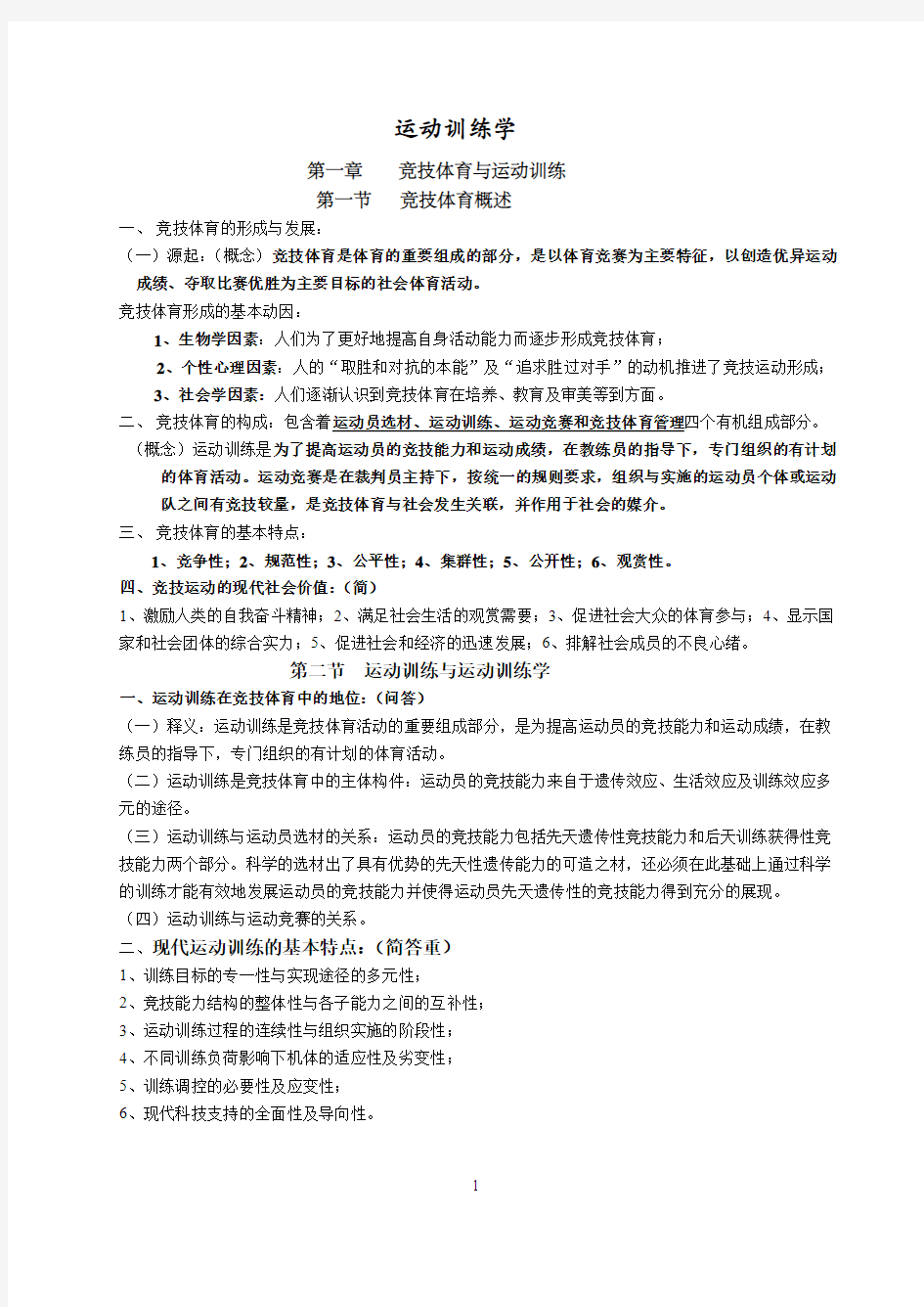 运动训练学知识点整理