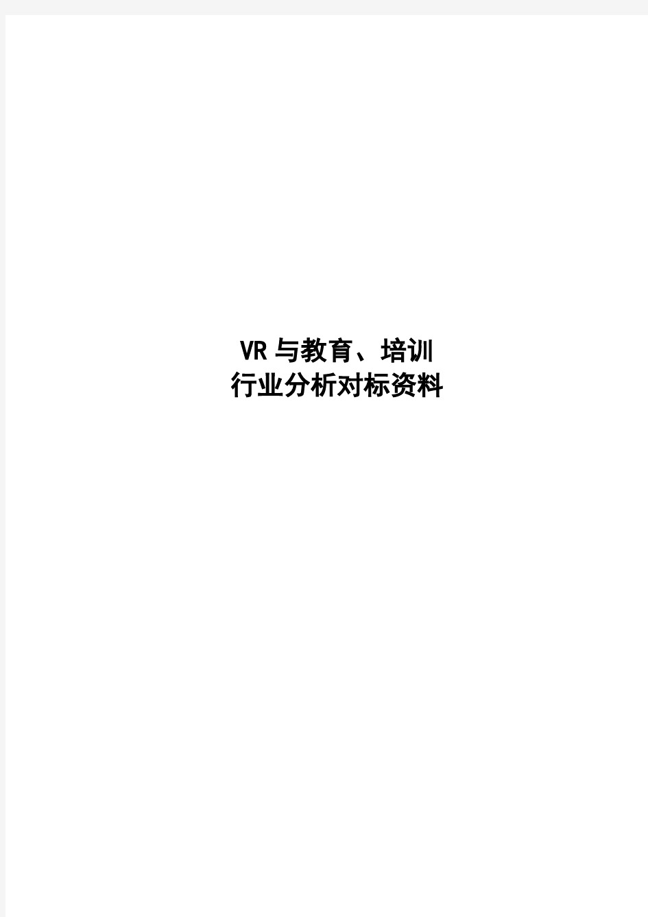 VR与教育培训行业分析