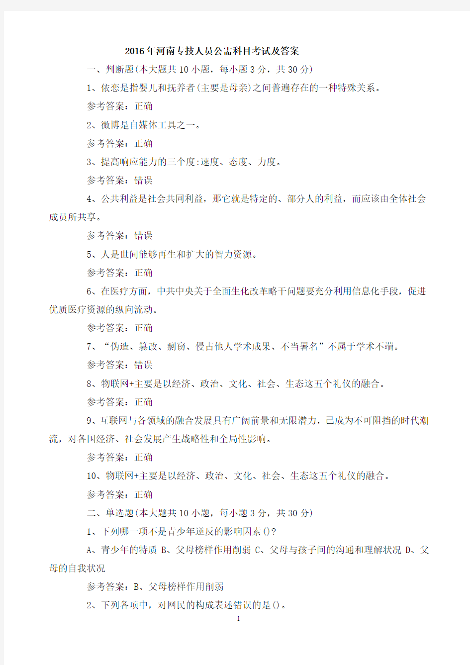 2016年河南专技人员公需科目考试(附答案)