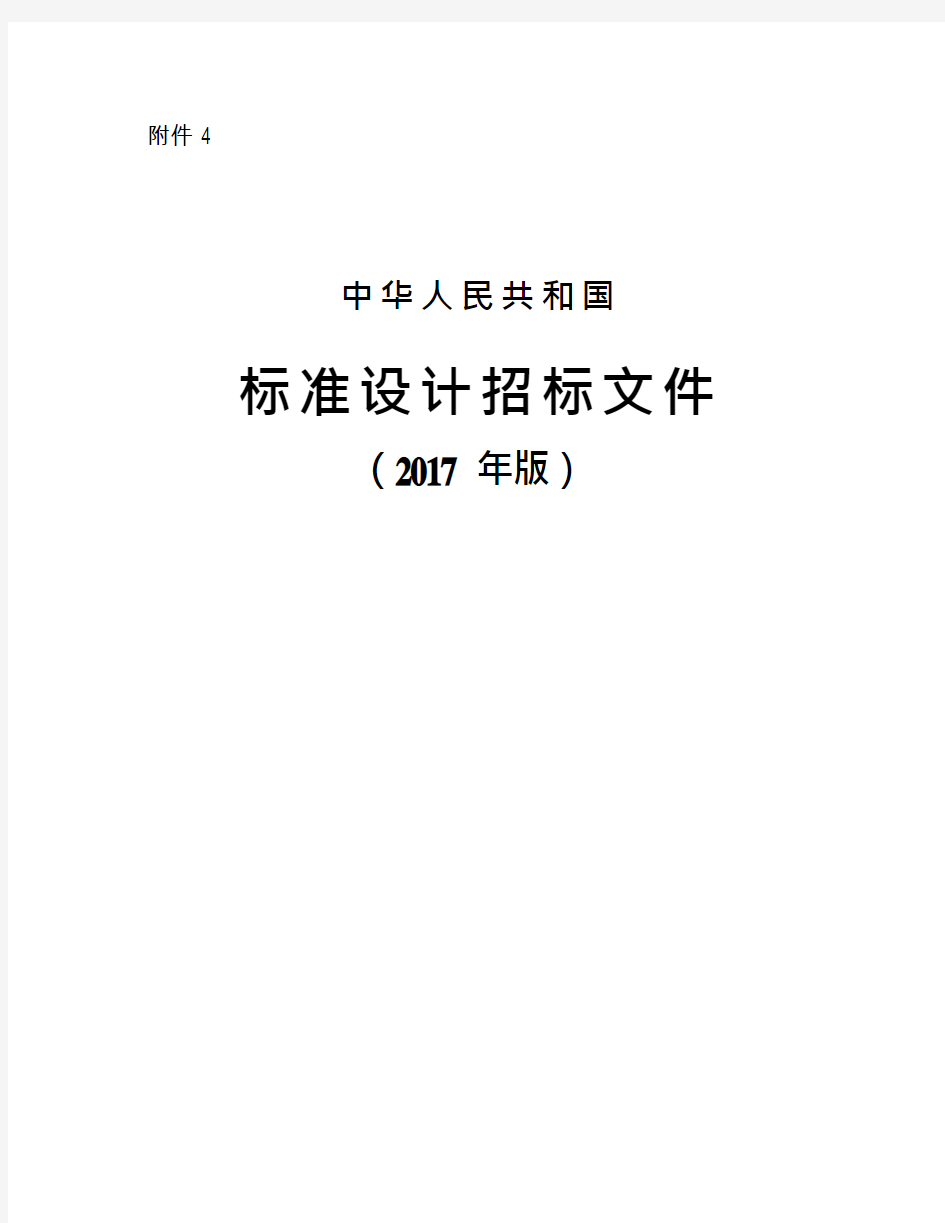 中华人民共和国标准设计招标文件(2017年版)