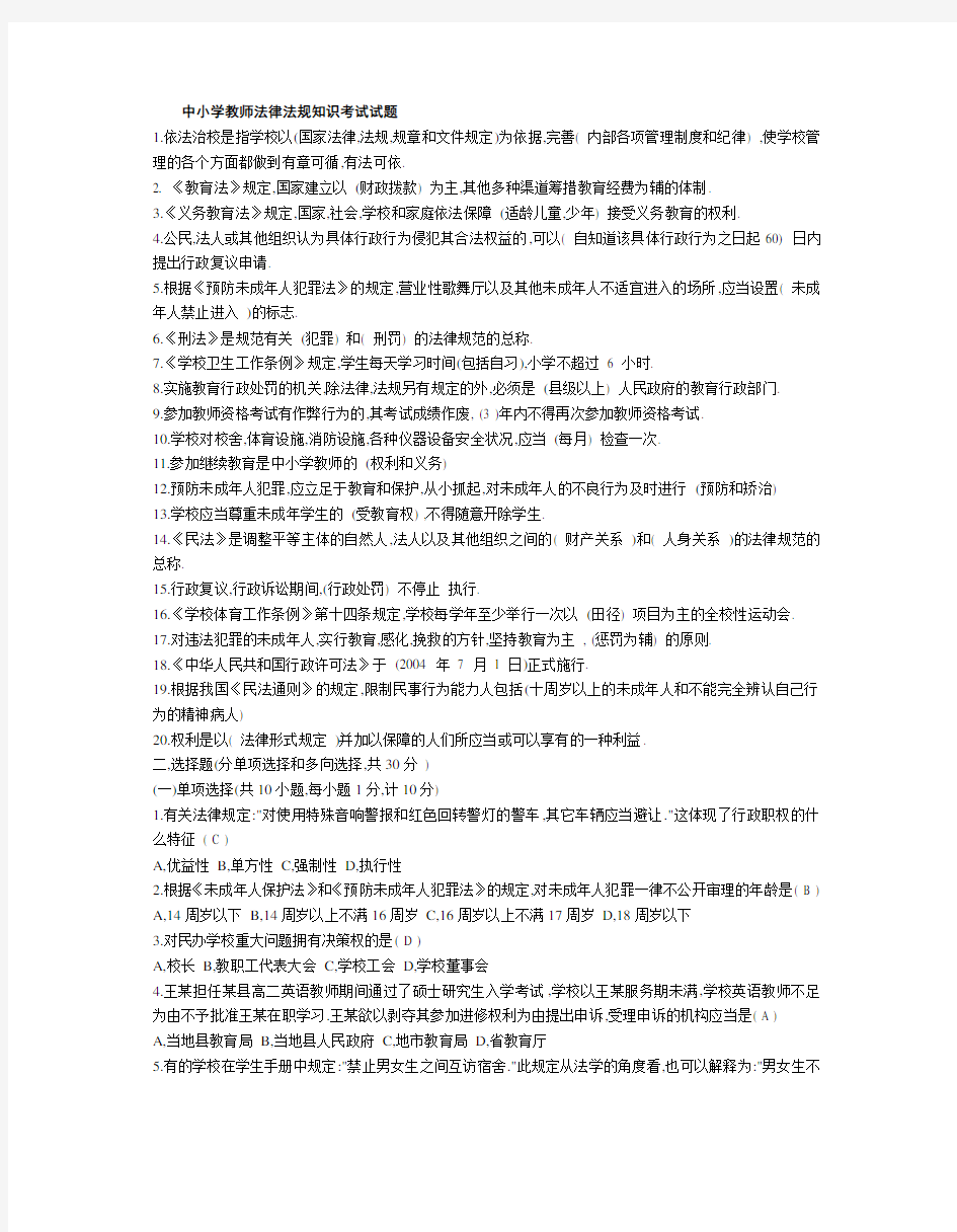 中小学教师法律法规知识考试试题