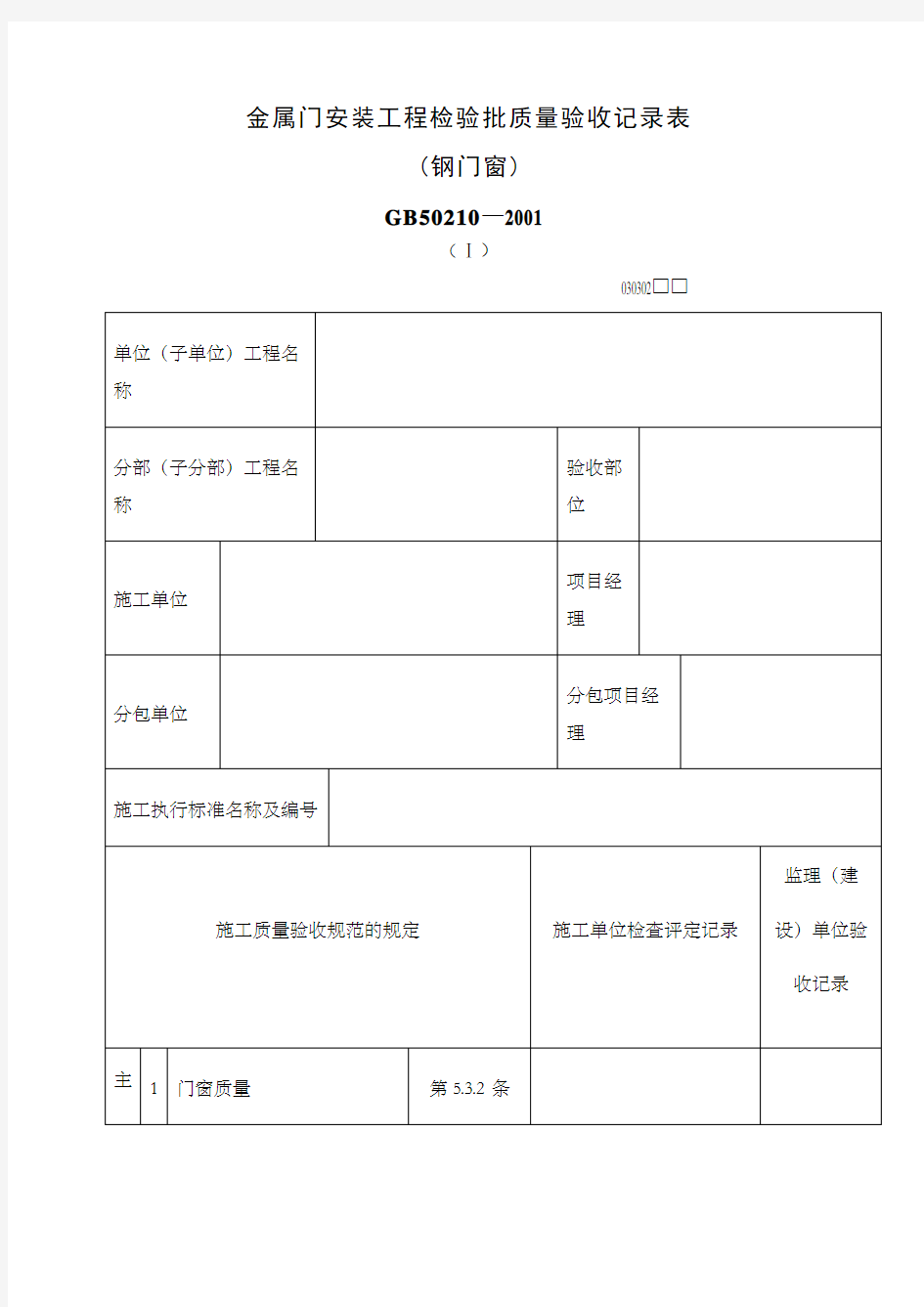 金属门安装工程检验批质量验收记录表钢门窗表格格式修订版