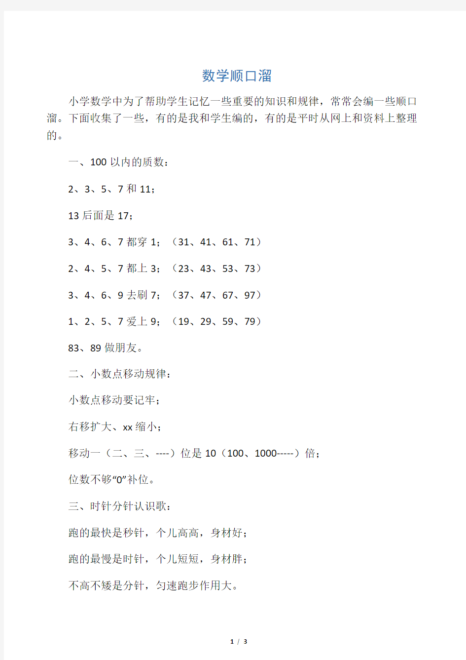 数学顺口溜