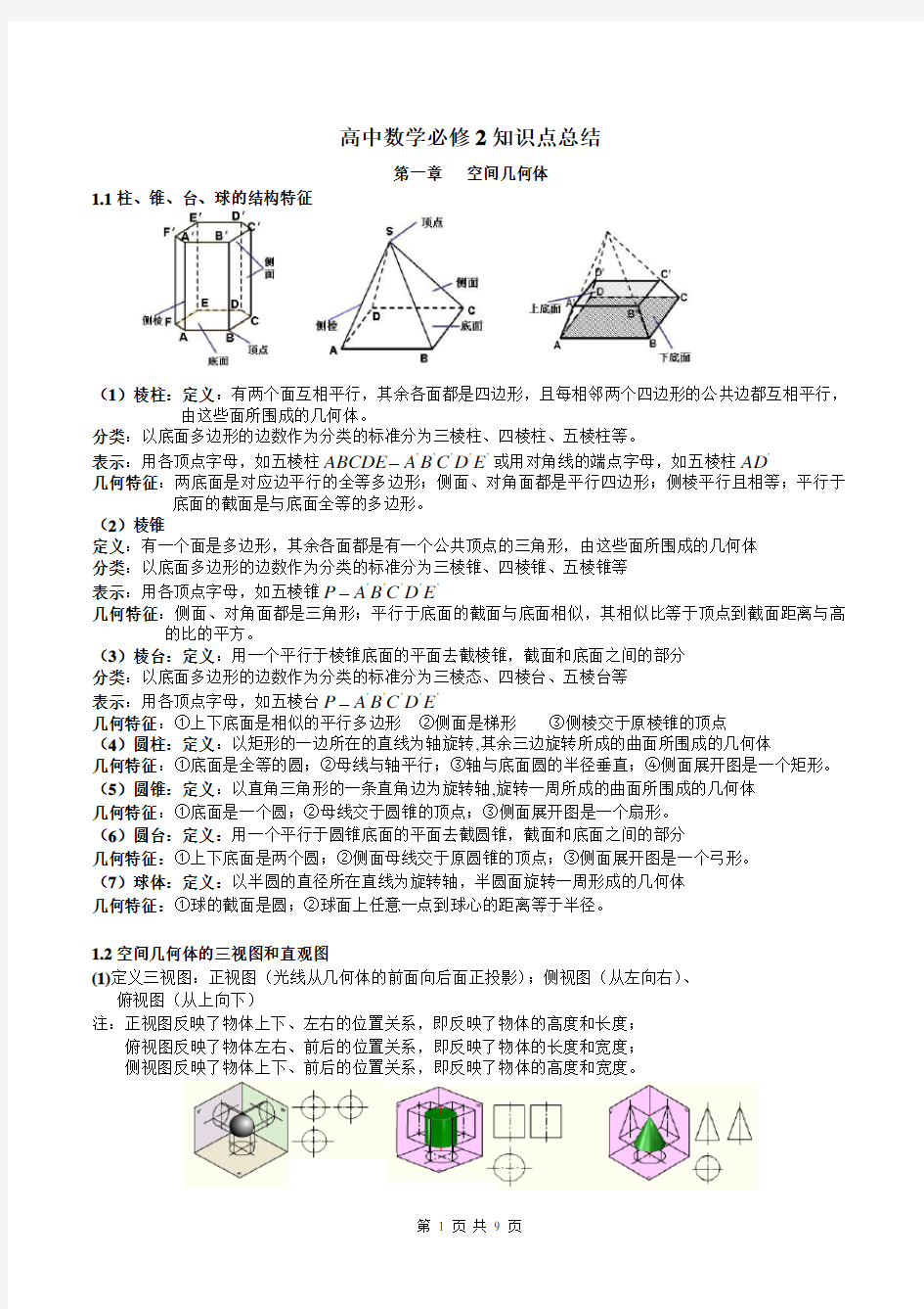 新课标人教A版高中数学必修2知识点总结(完整版)