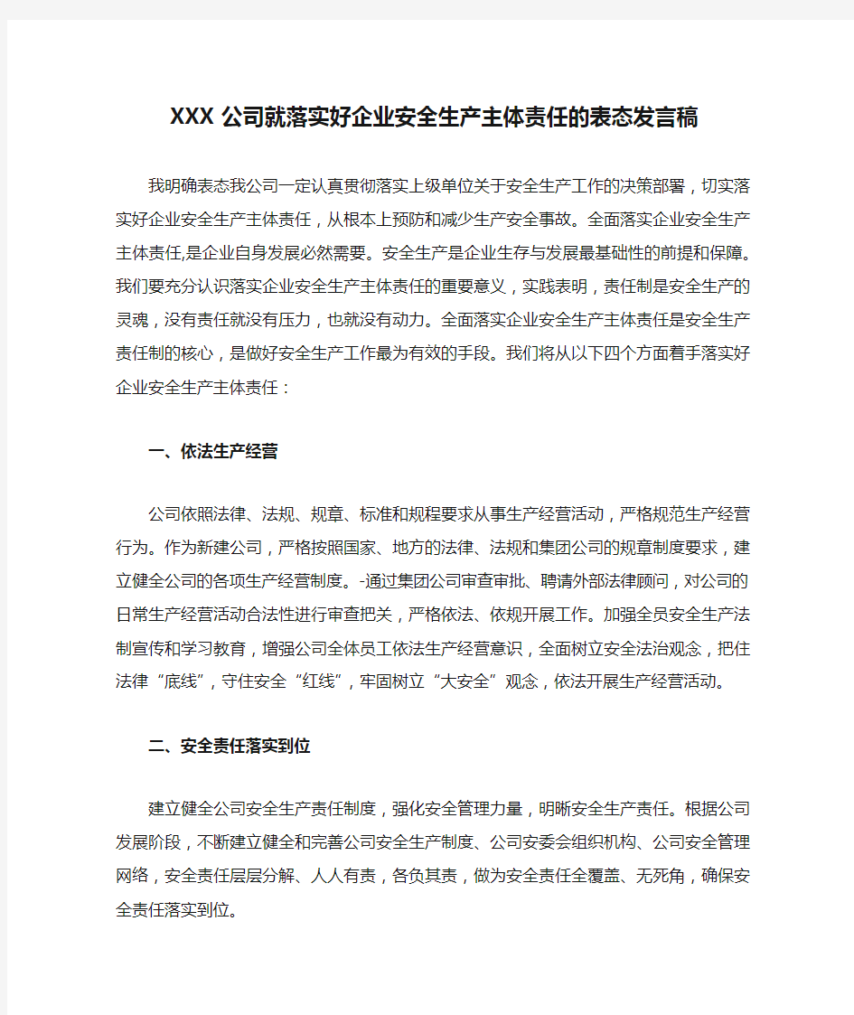 XXX公司就落实好企业安全生产主体责任的表态发言稿