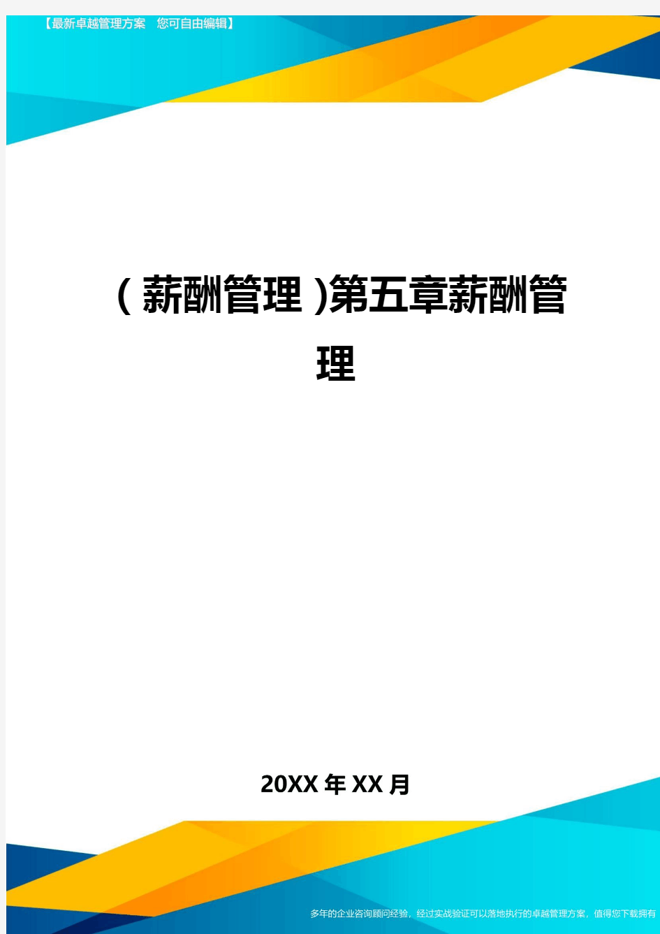 (薪酬管理)第五章薪酬管理