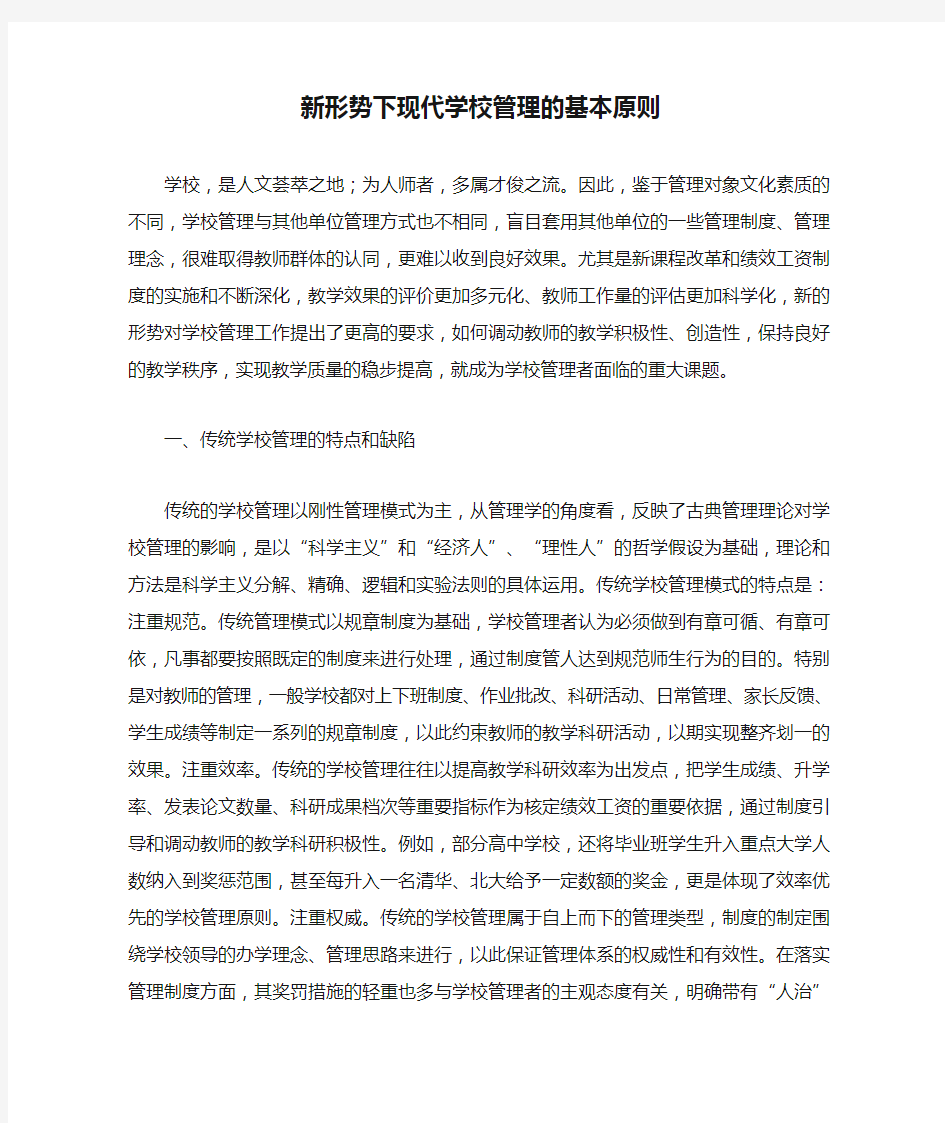 新形势下现代学校管理的基本原则