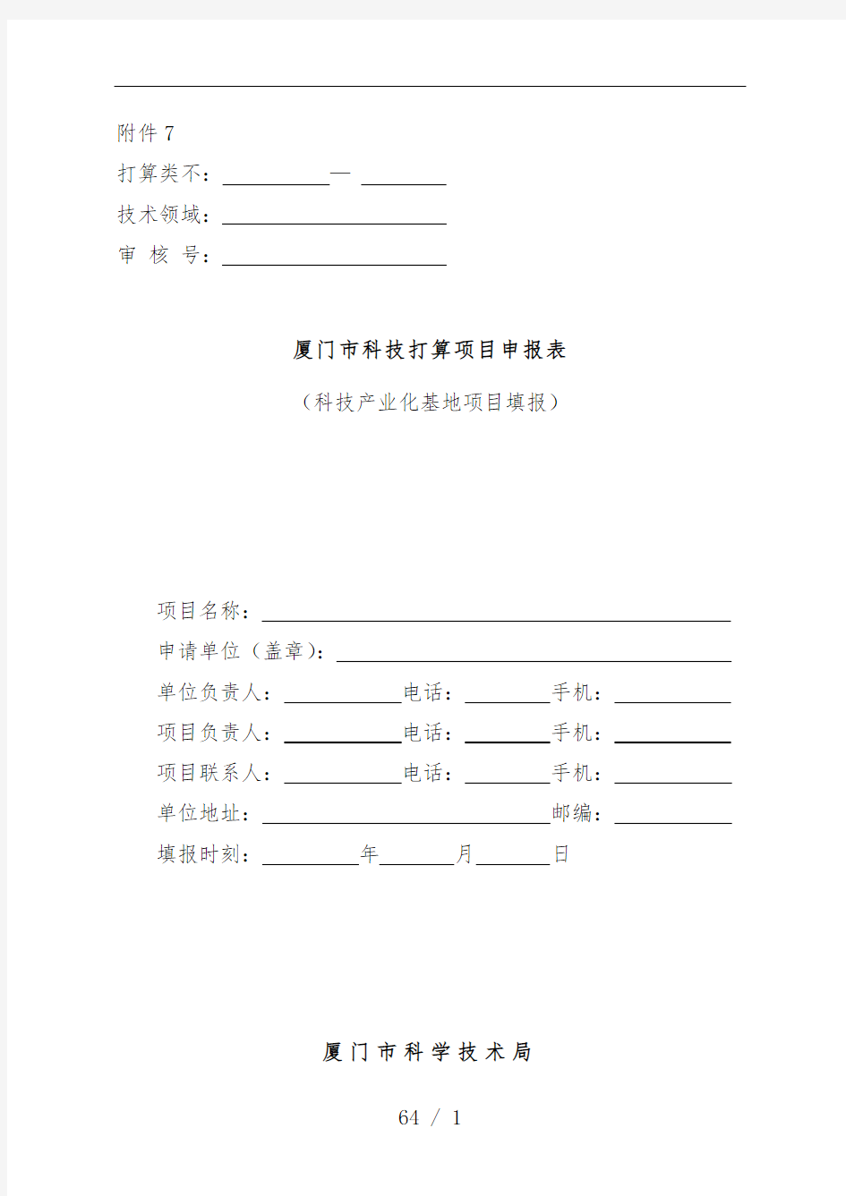 市科技计划项目策划申报表