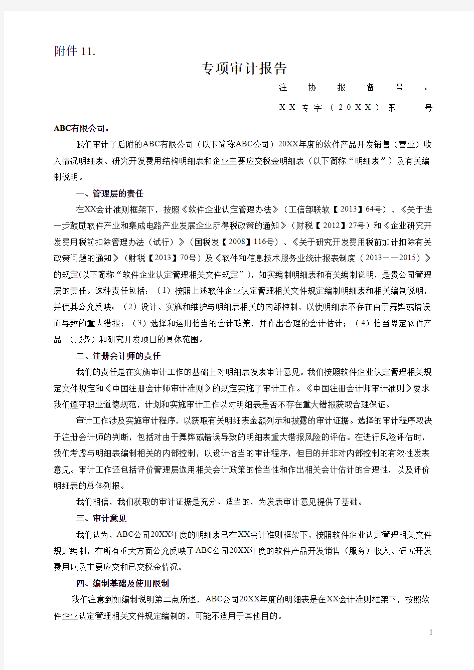 双软企业认定专项审计报告