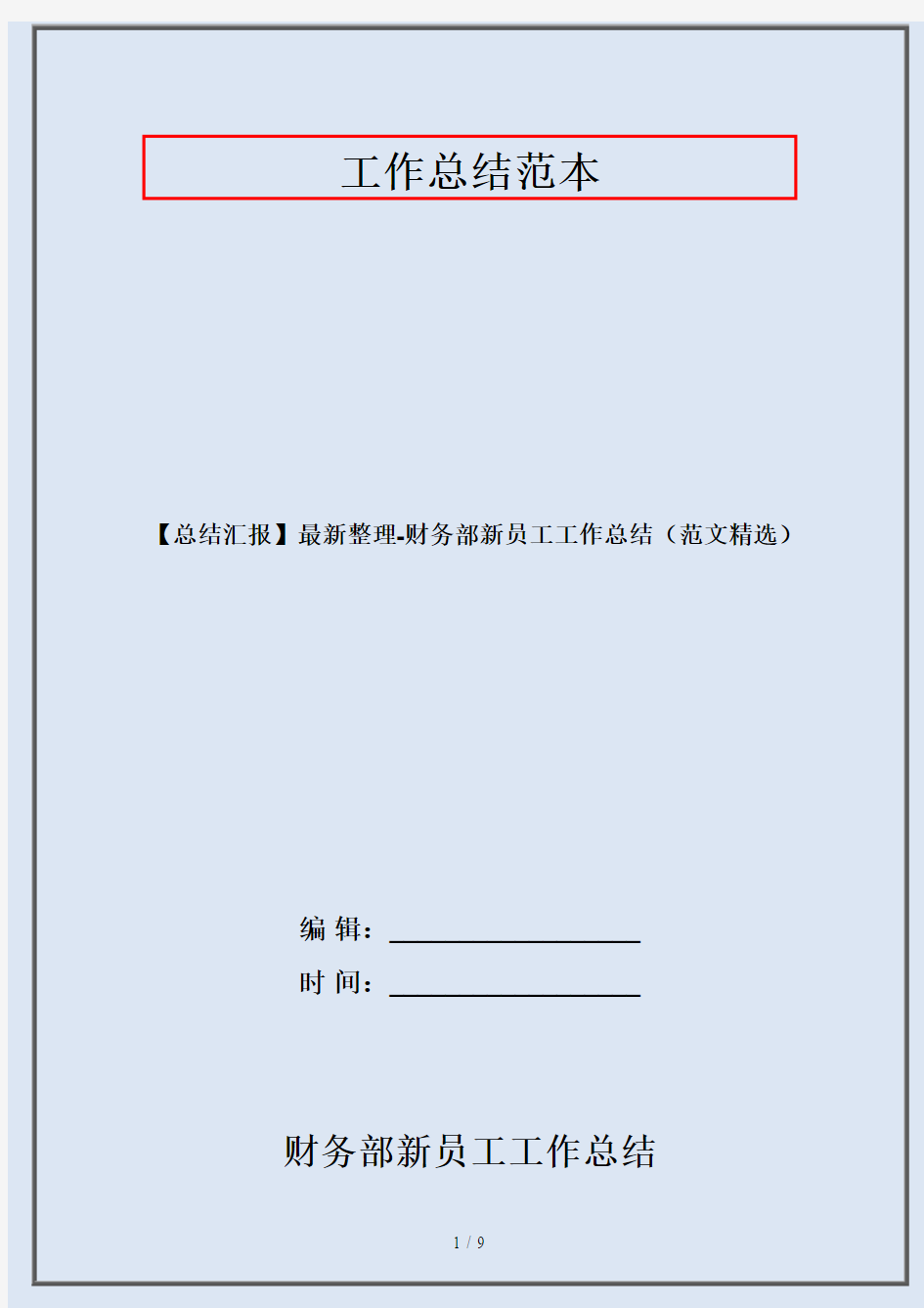 【总结汇报】最新整理-财务部新员工工作总结(范文精选)