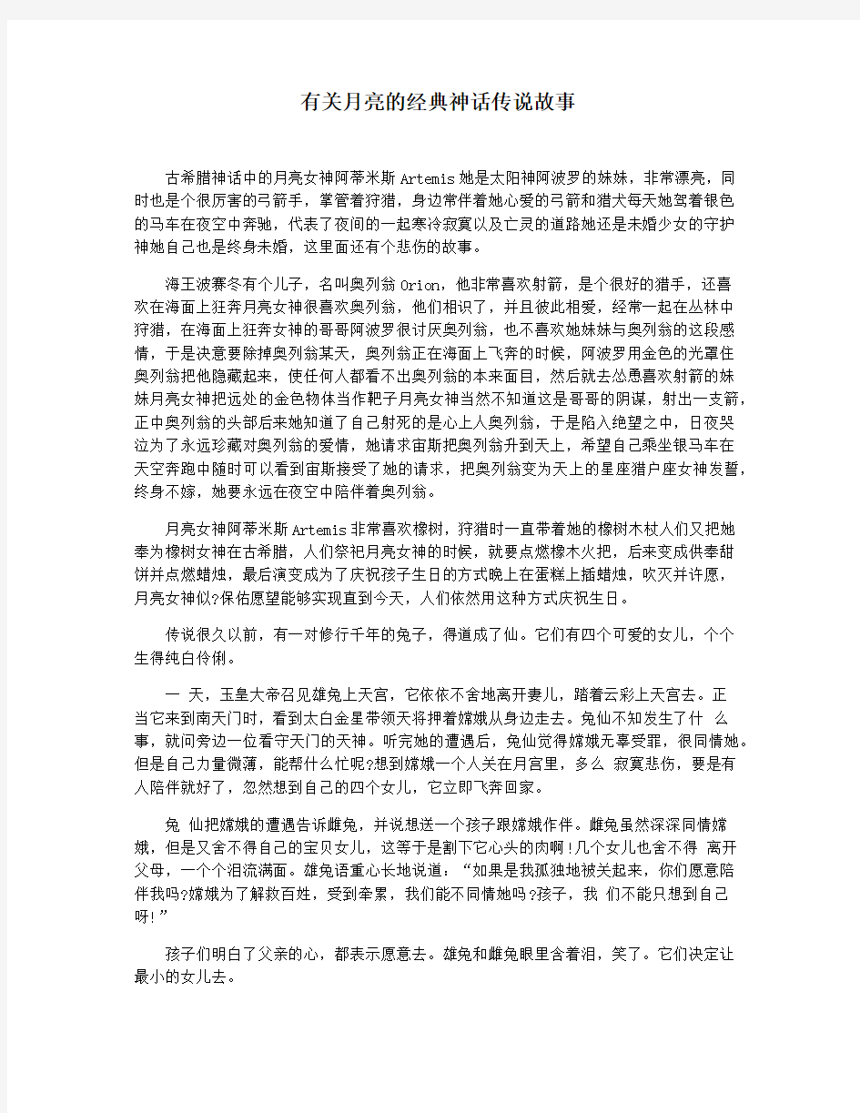 有关月亮的经典神话传说故事