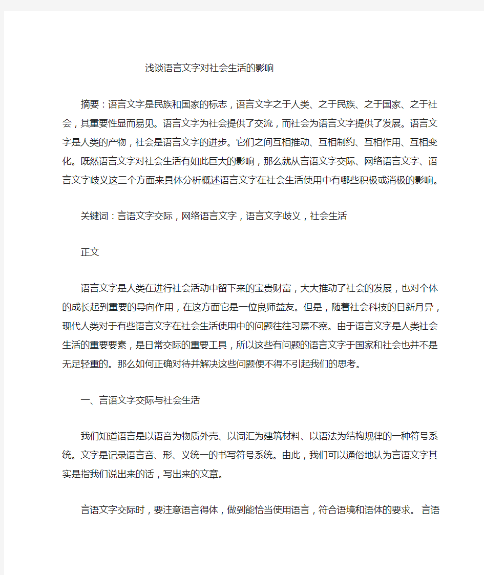 语言文字对社会生活的影响