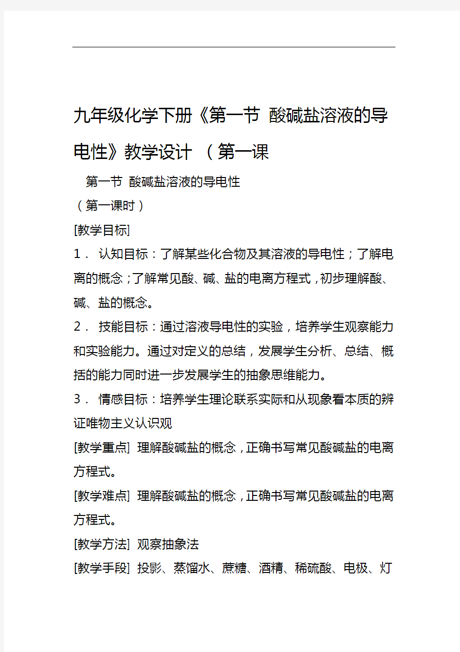 九年级化学下册第一节酸碱盐溶液的导电性教学设计第一课