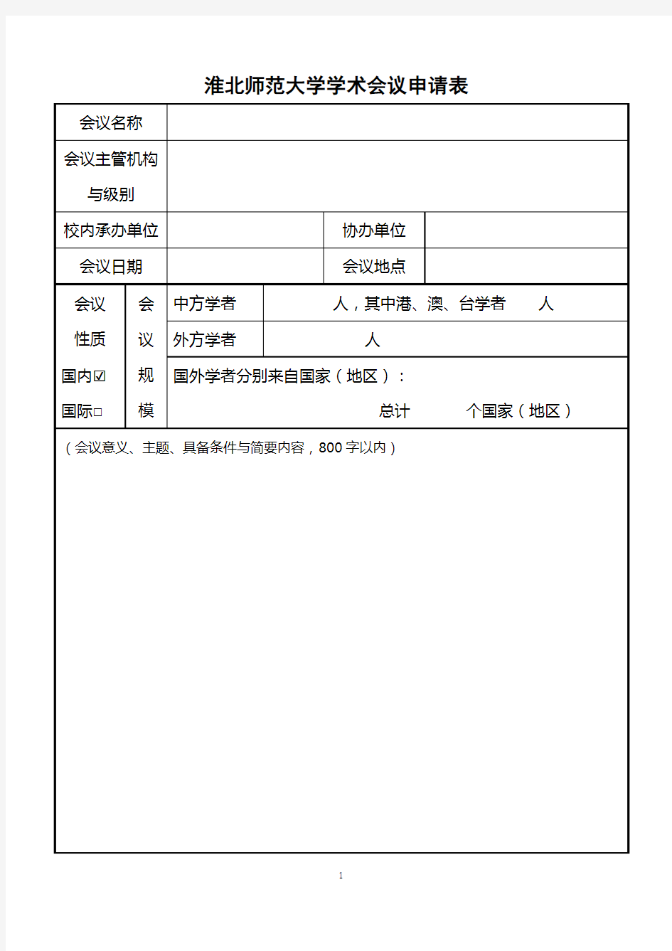 学术会议申请表(新)